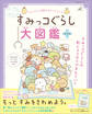 すみっコぐらし大図鑑 プラス