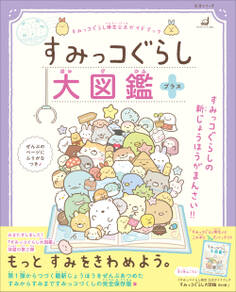 すみっコぐらし大図鑑 プラス
