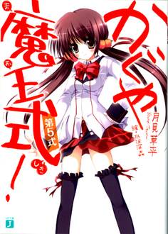 かぐや魔王式! 第5式