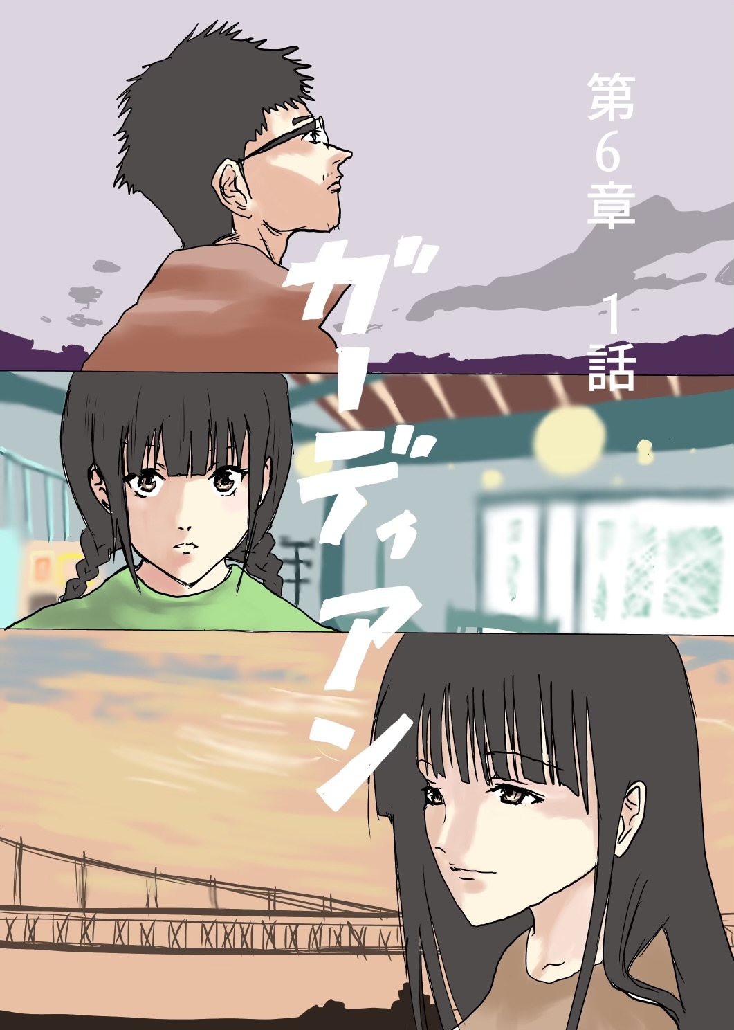 ガーディアン 第6章　1話