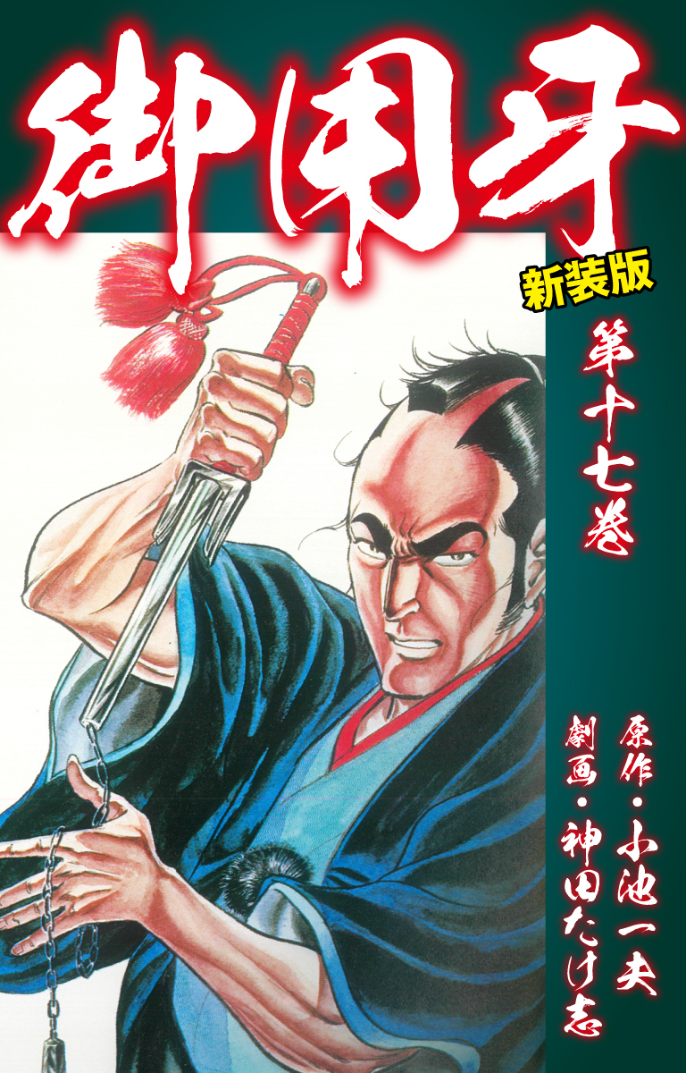 御用牙（新装版）　17