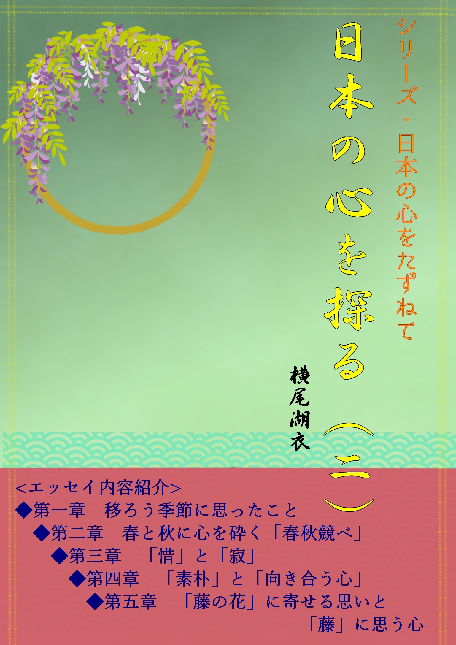 日本の心をたずねて