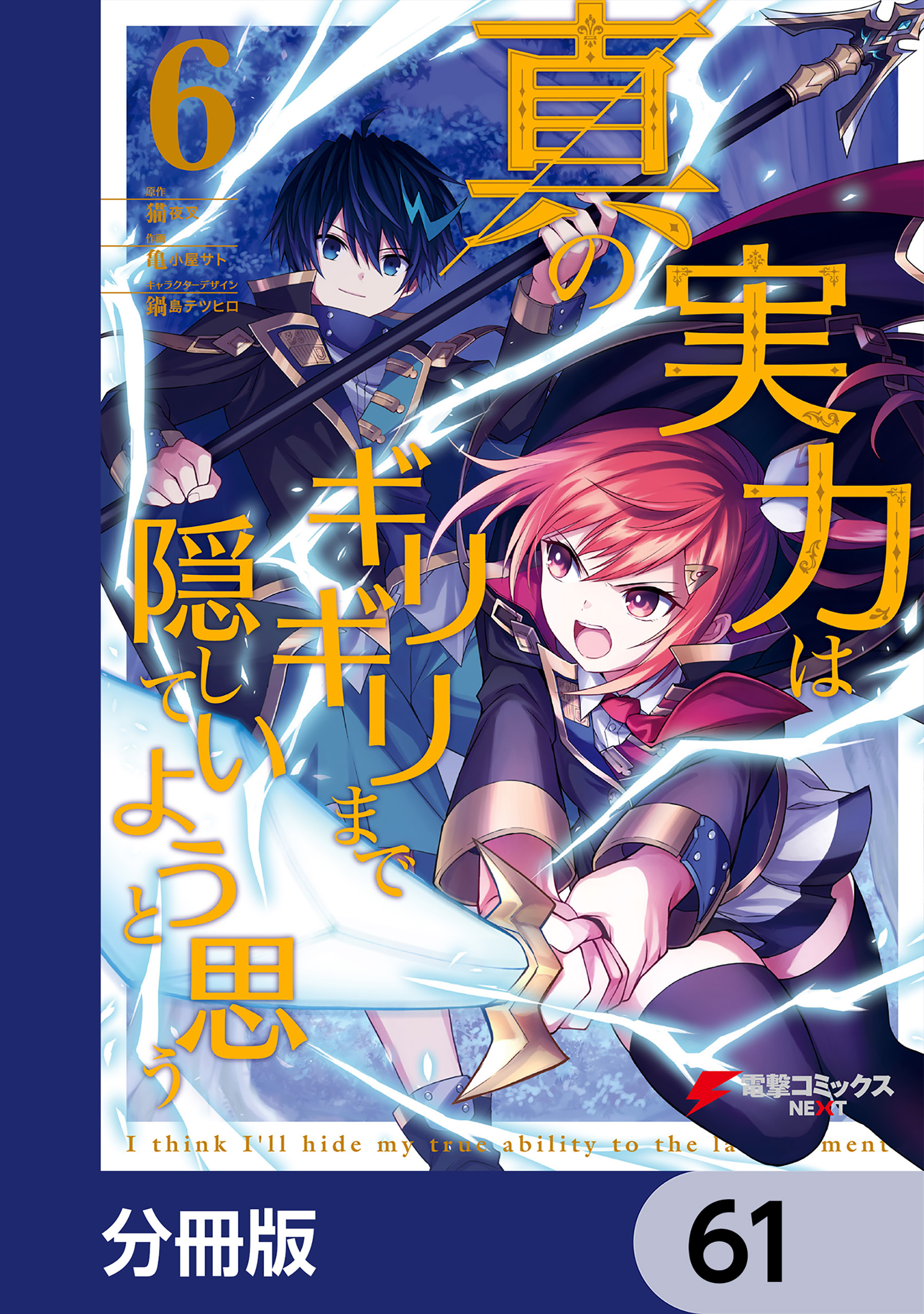 真の実力はギリギリまで隠していようと思う【分冊版】　61