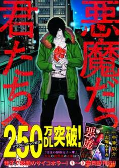 悪魔だった君たちへ【コミックス版】(1)