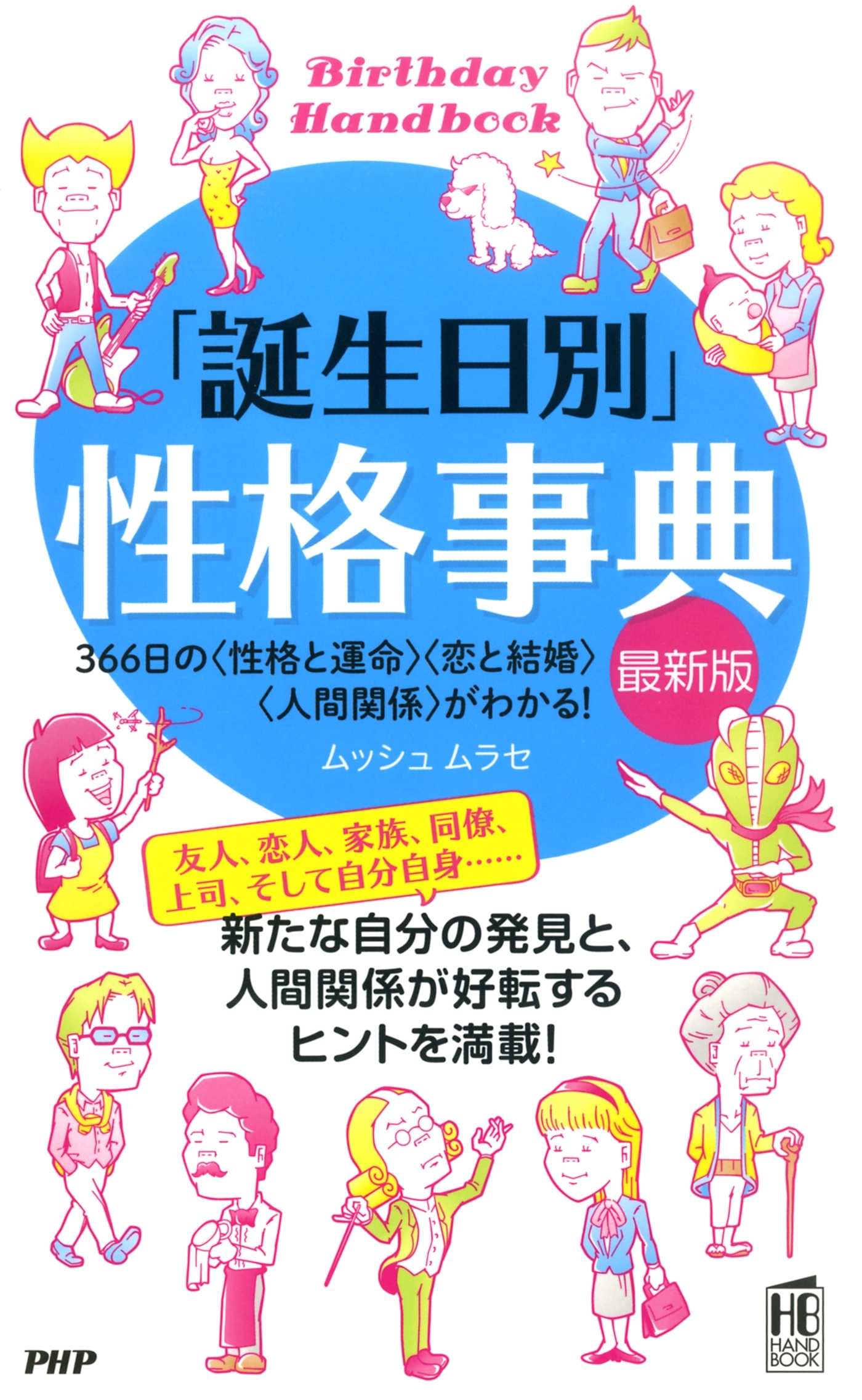 「誕生日別」性格事典［最新版］