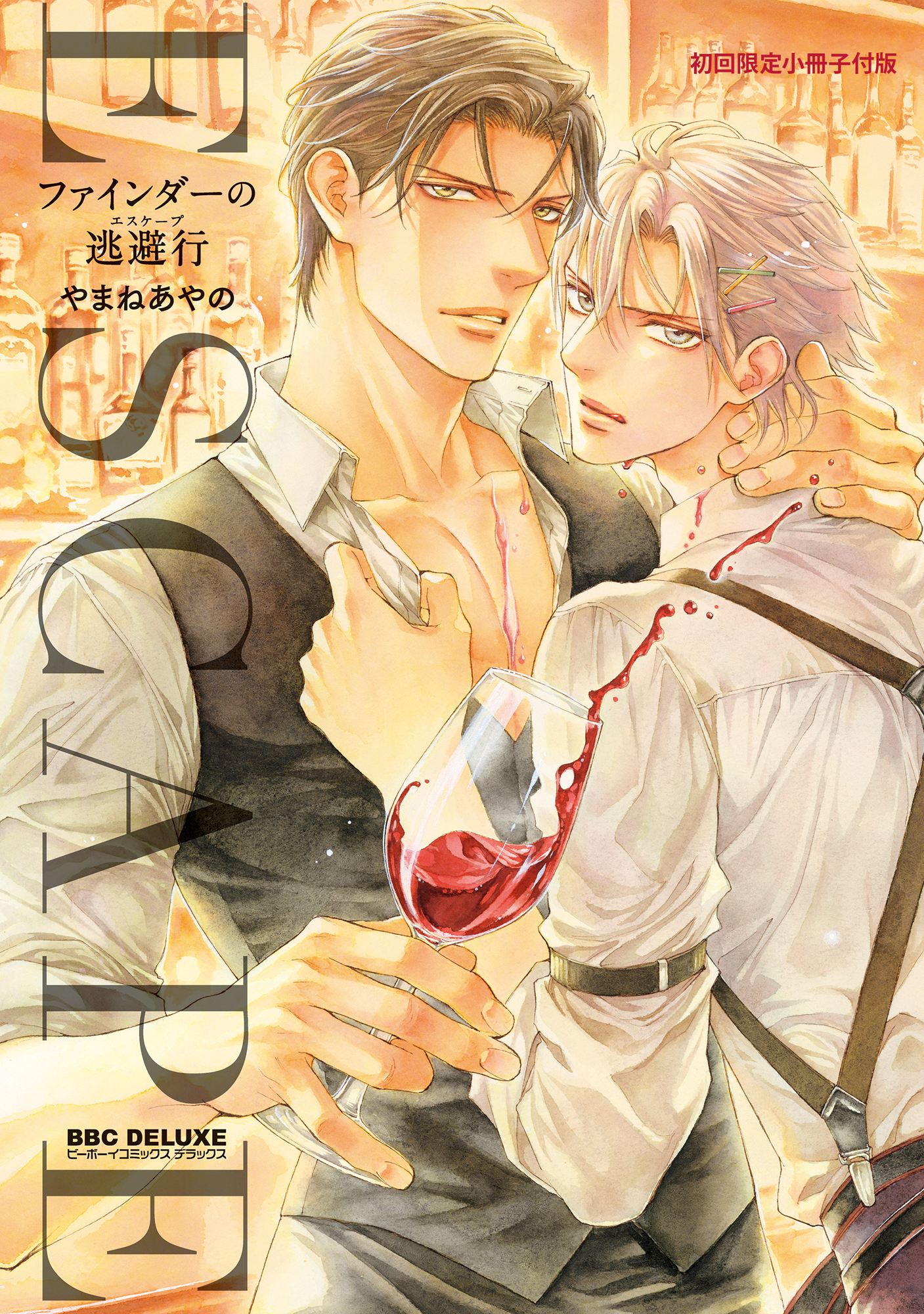 ファインダーの逃避行 -ファインダーシリーズ15-【初回限定小冊子＆電子限定かきおろし付版】