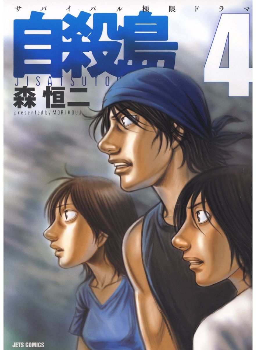 自殺島（４）