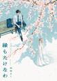 【期間限定 試し読み増量版 閲覧期限2026年5月21日】縁もたけなわ【電子限定特典付】