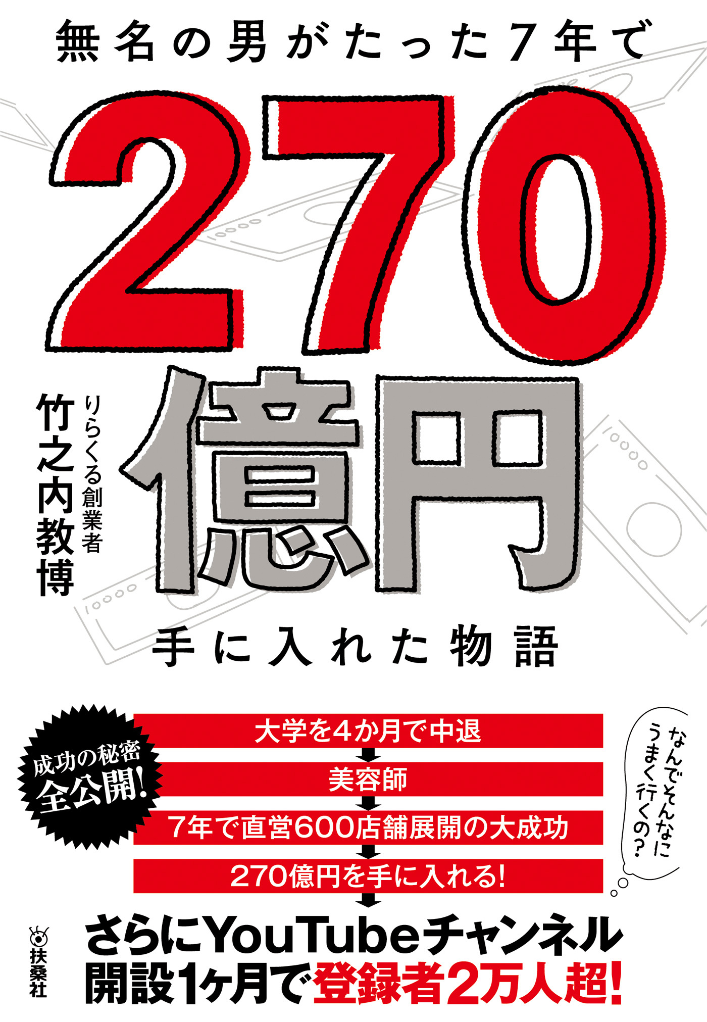 無名の男がたった7年で270億円手に入れた物語