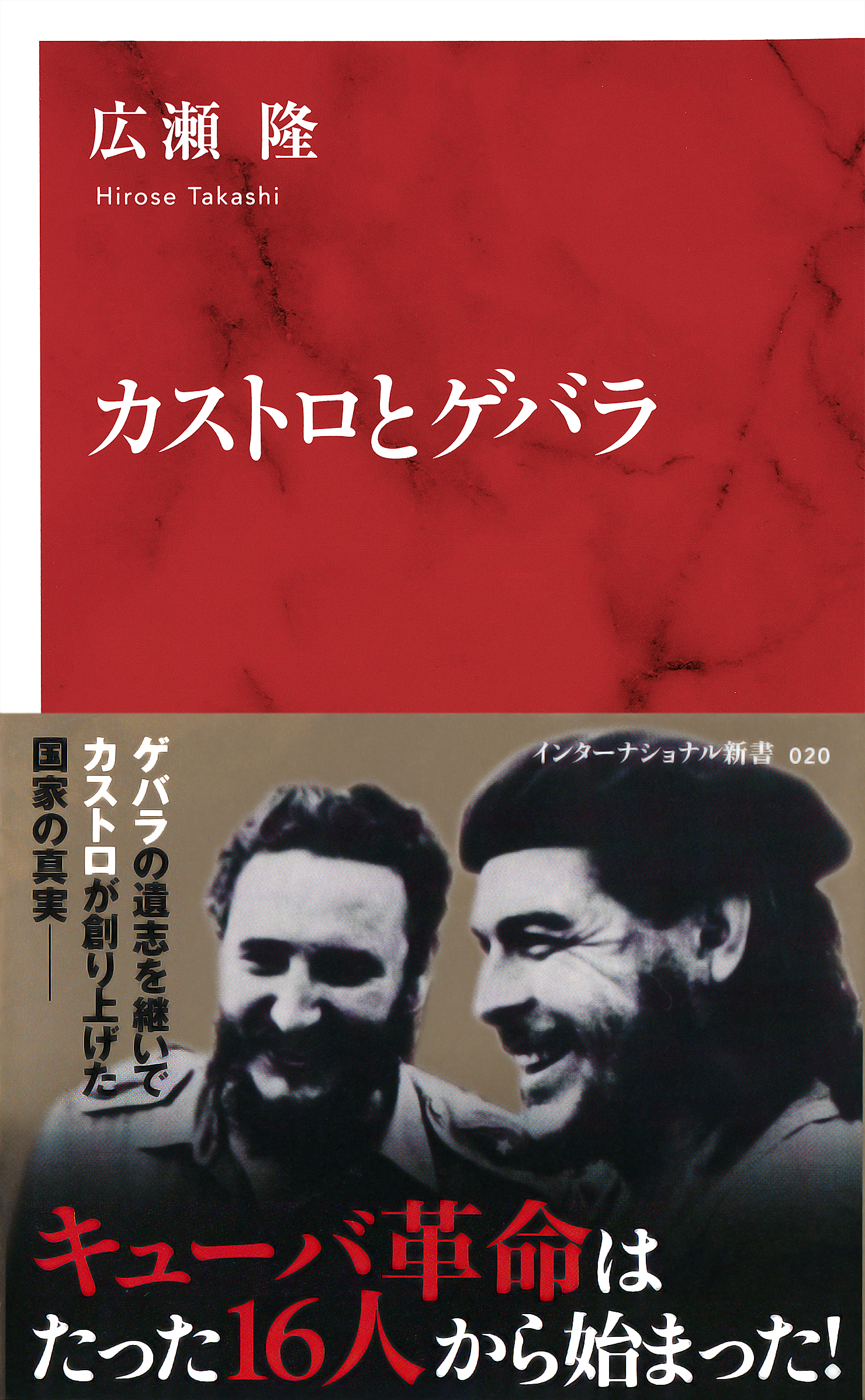 カストロとゲバラ（インターナショナル新書）