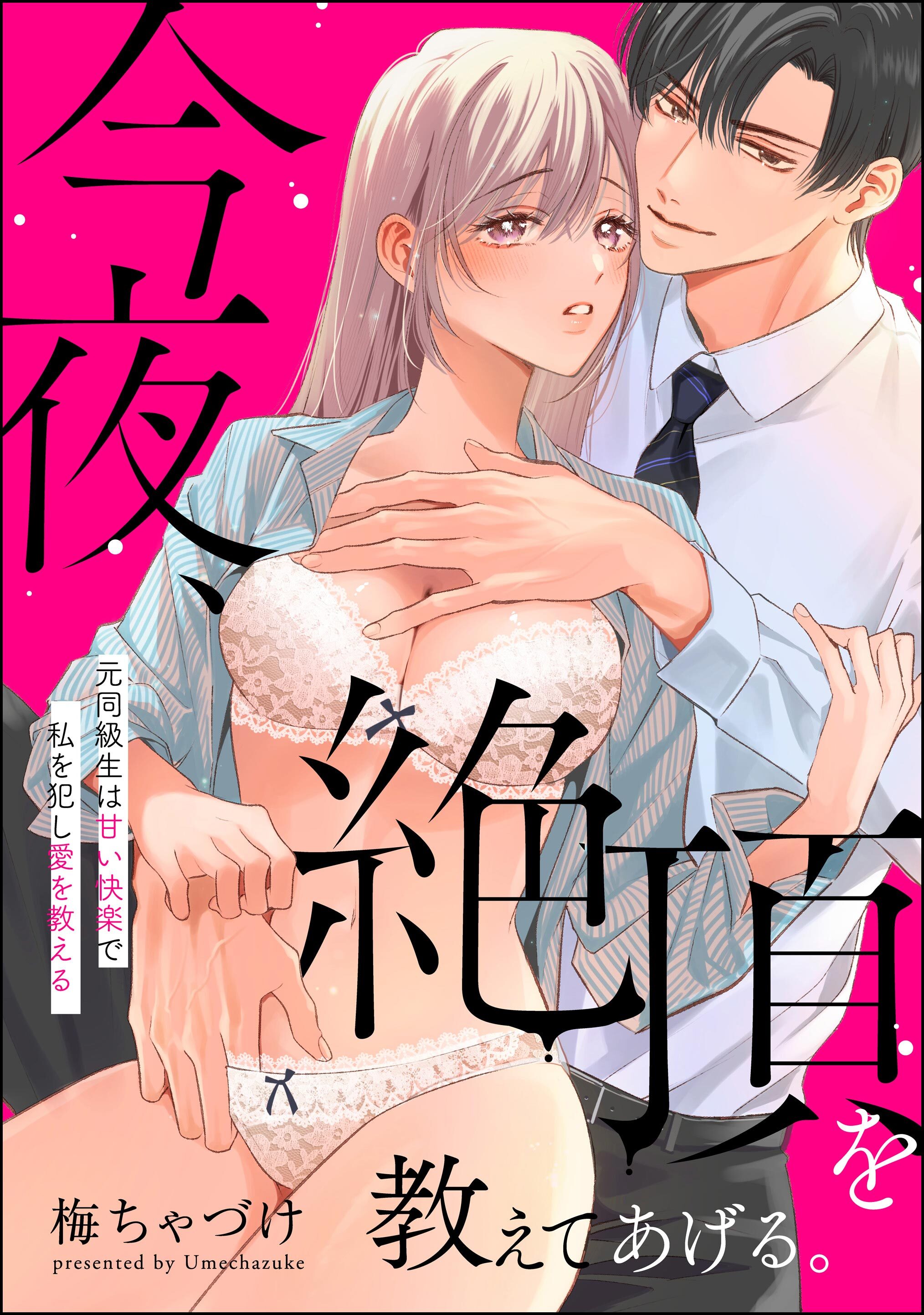 今夜、絶頂を教えてあげる。 元同級生は甘い快楽で私を犯し愛を教える（単話版）
