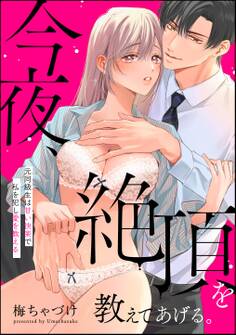 今夜、絶頂を教えてあげる。 元同級生は甘い快楽で私を犯し愛を教える(単話版)