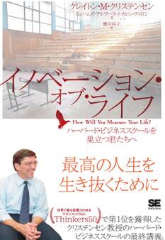 イノベーション・オブ・ライフ ハーバード・ビジネススクールを巣立つ君たちへ