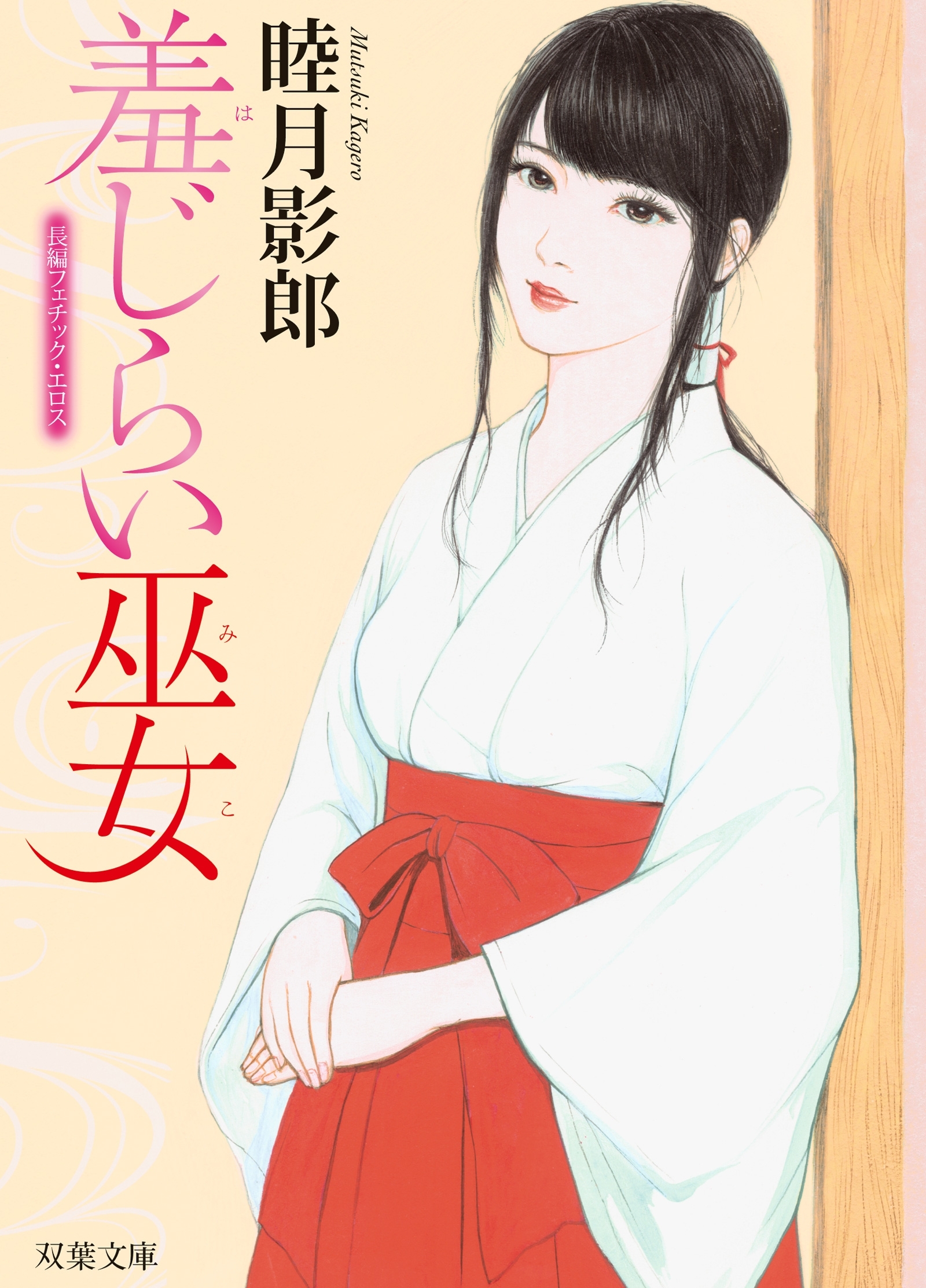 羞じらい巫女