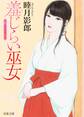 羞じらい巫女