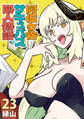 阿佐ヶ谷サキュバス同人物語(話売り) #23