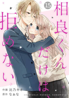 noicomi 相良くんだけは、拒めない(分冊版)