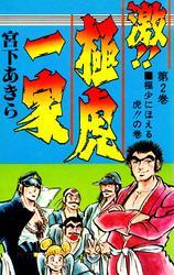激!!極虎一家