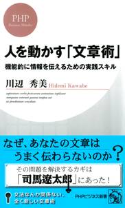 人を動かす「文章術」