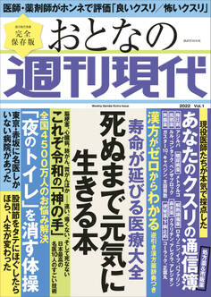 週刊現代別冊 おとなの週刊現代 2022 vol.1 寿命が延びる医療大全 死ぬまで元気に生きる本