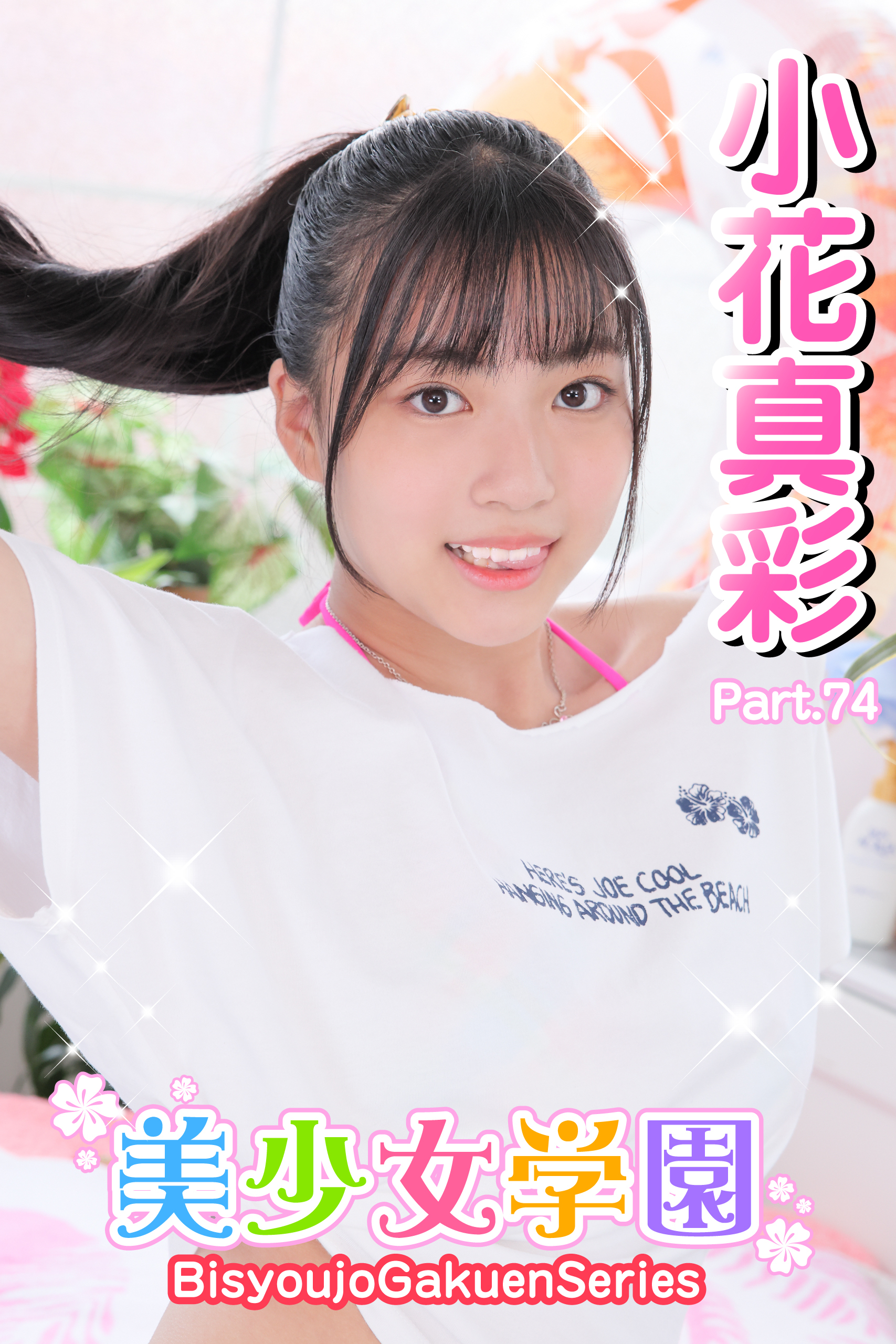 美少女学園　小花真彩　Part.74