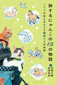 旅するにゃんこの12の物語 ハイジが伝えるネコと動物たちの会話