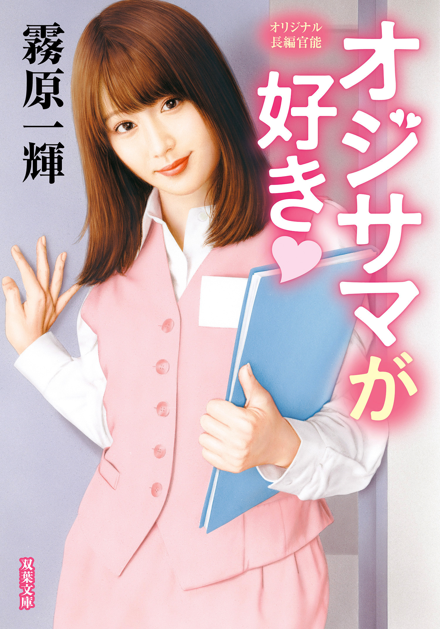 オジサマが好き・