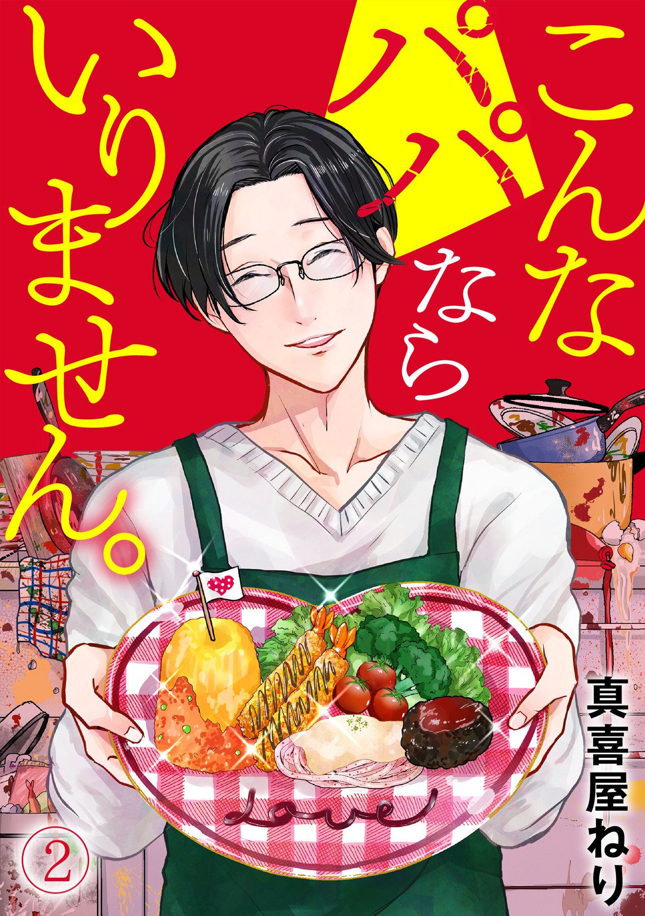 【期間限定　無料お試し版　閲覧期限2026年5月30日】こんなパパならいりません。(2)