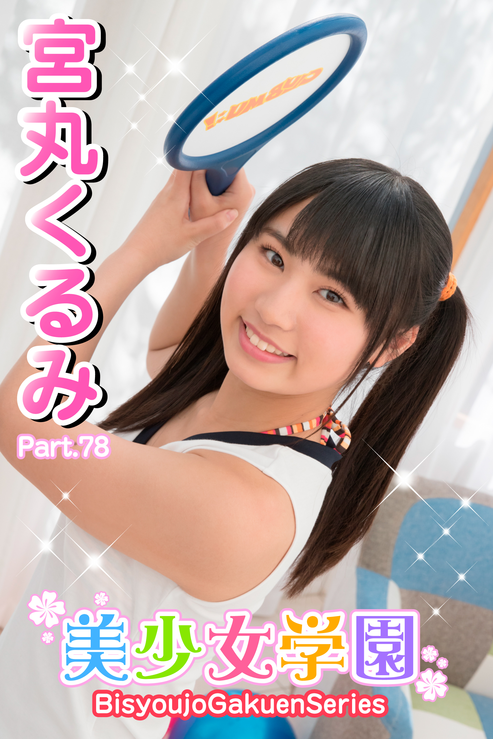 美少女学園　宮丸くるみ　Part.78