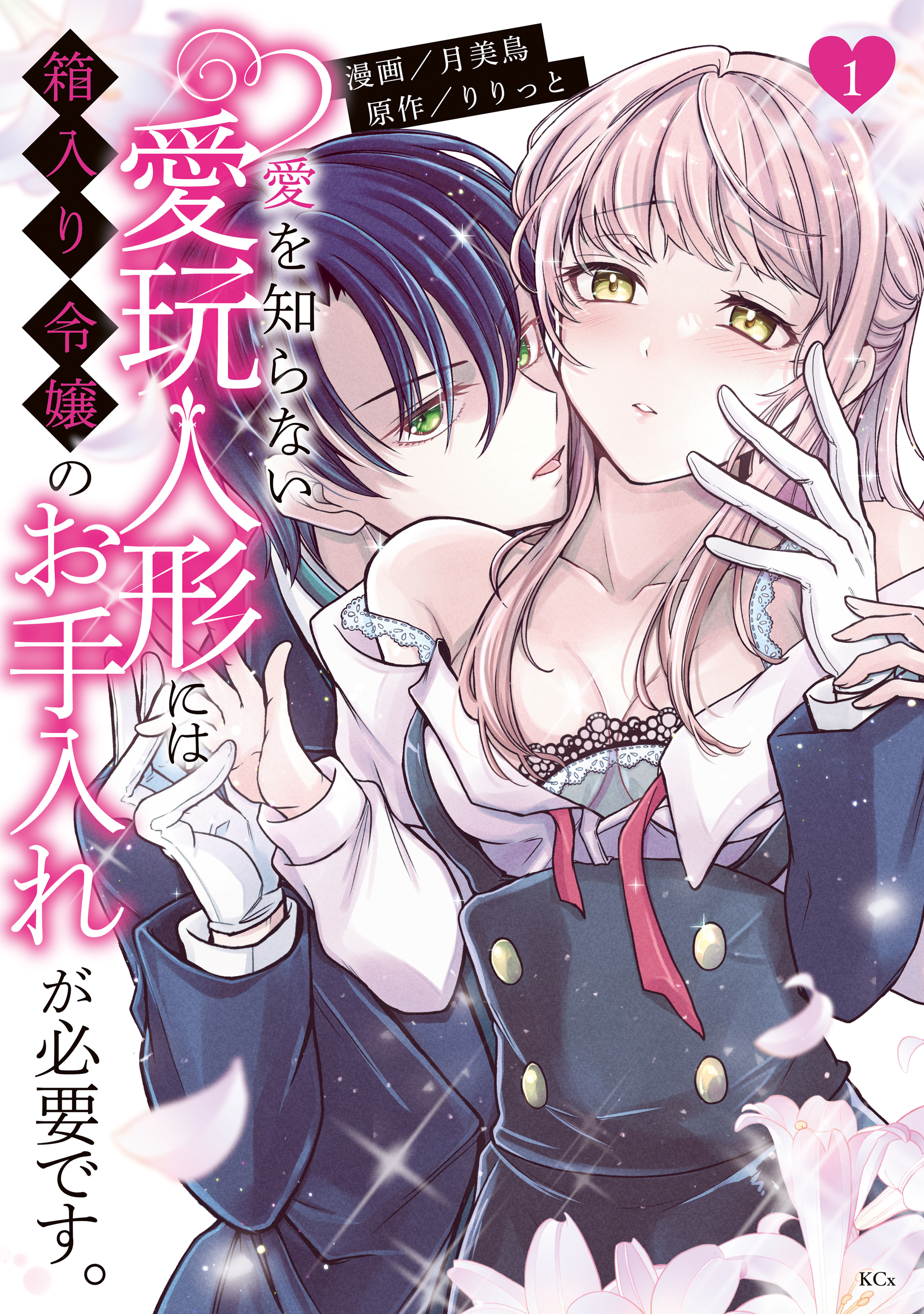 【期間限定　試し読み増量版　閲覧期限2026年9月10日】愛を知らない愛玩人形には箱入り令嬢のお手入れが必要です。（１）【電子限定描きおろしペーパー付き】
