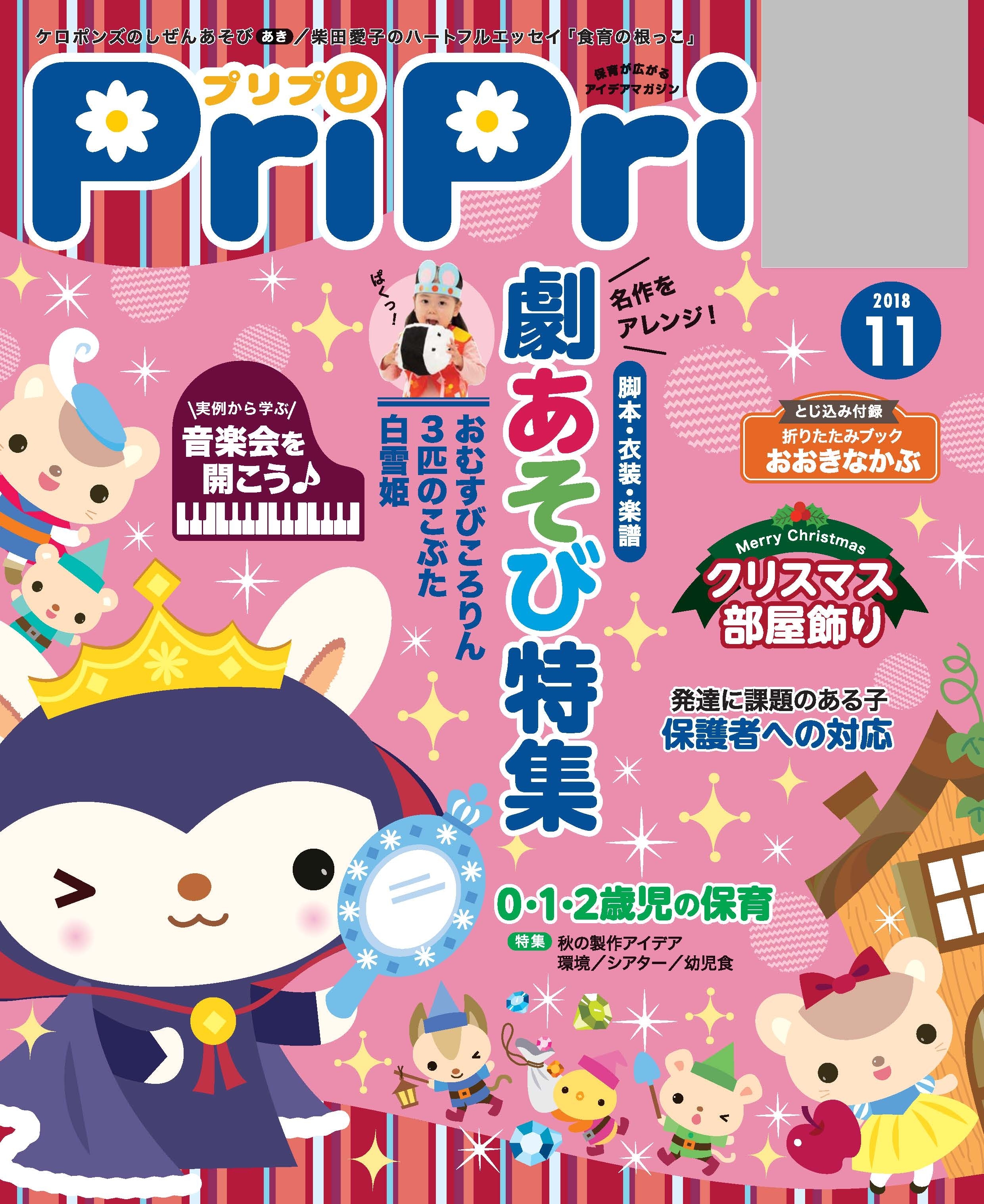 PriPri プリプリ 2018年11月号