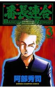 番長連合 3 無料 試し読みなら Amebaマンガ 旧 読書のお時間です 番長連合 3 無料 試し読みなら Amebaマンガ 旧 読書のお時間です