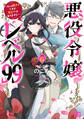 悪役令嬢レベル99 ~私は裏ボスですが魔王ではありません~ その6