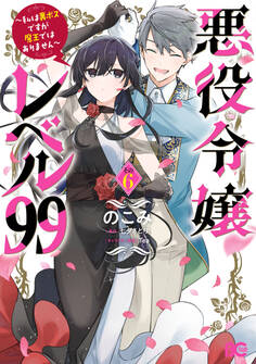 悪役令嬢レベル99 ~私は裏ボスですが魔王ではありません~