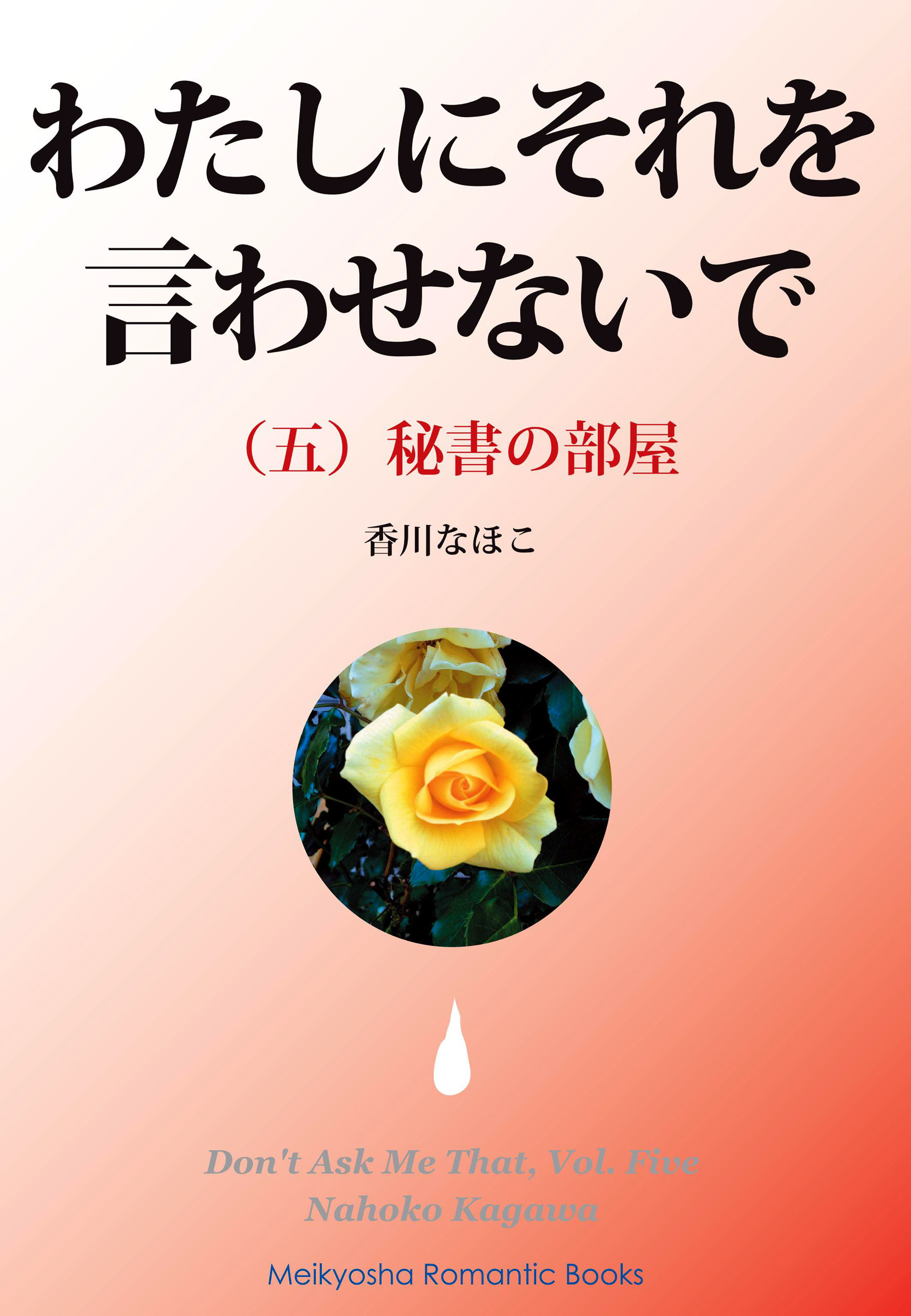 わたしにそれを言わせないで（五）