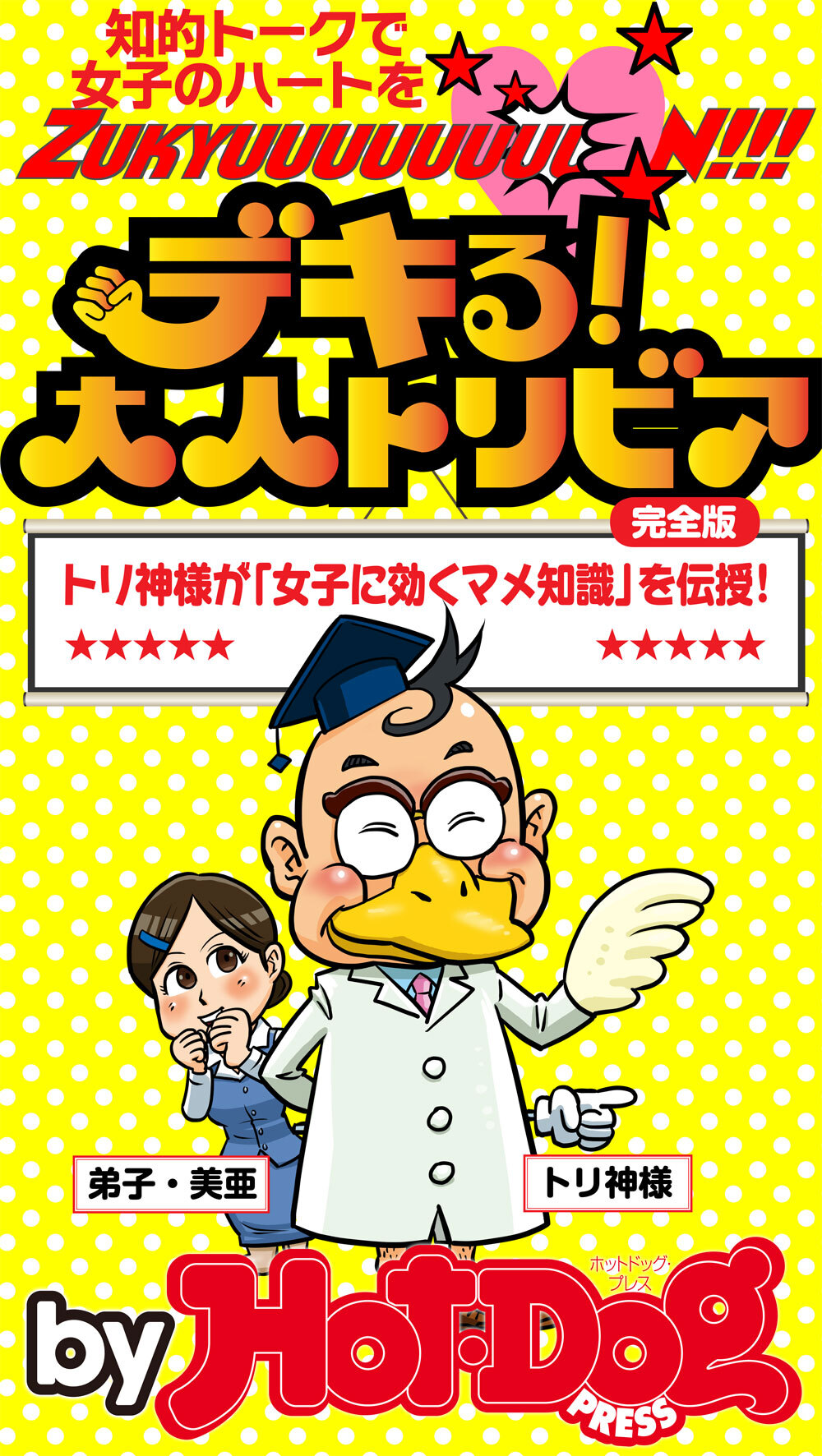 デキる！　大人トリビア　ｂｙ　Ｈｏｔ－Ｄｏｇ　ＰＲＥＳＳ　知的トークで女子のハートをＺｕｋｙｕｕｕｕｕｕｕｕＮ！！！