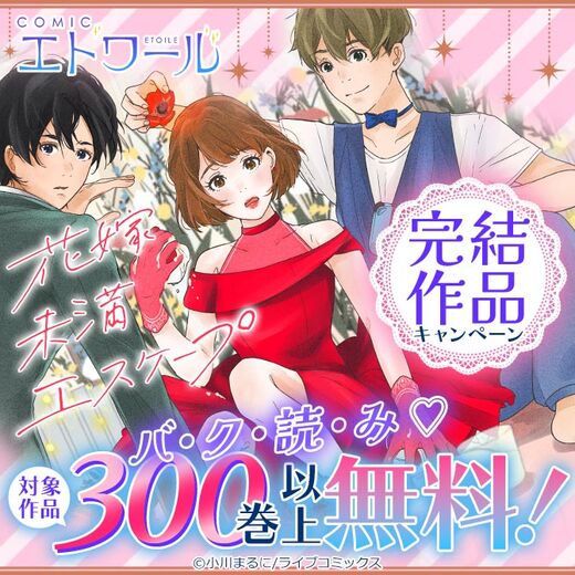 バ・ク・読・み♡300巻以上無料!COMICエトワール完結作品キャンペーン