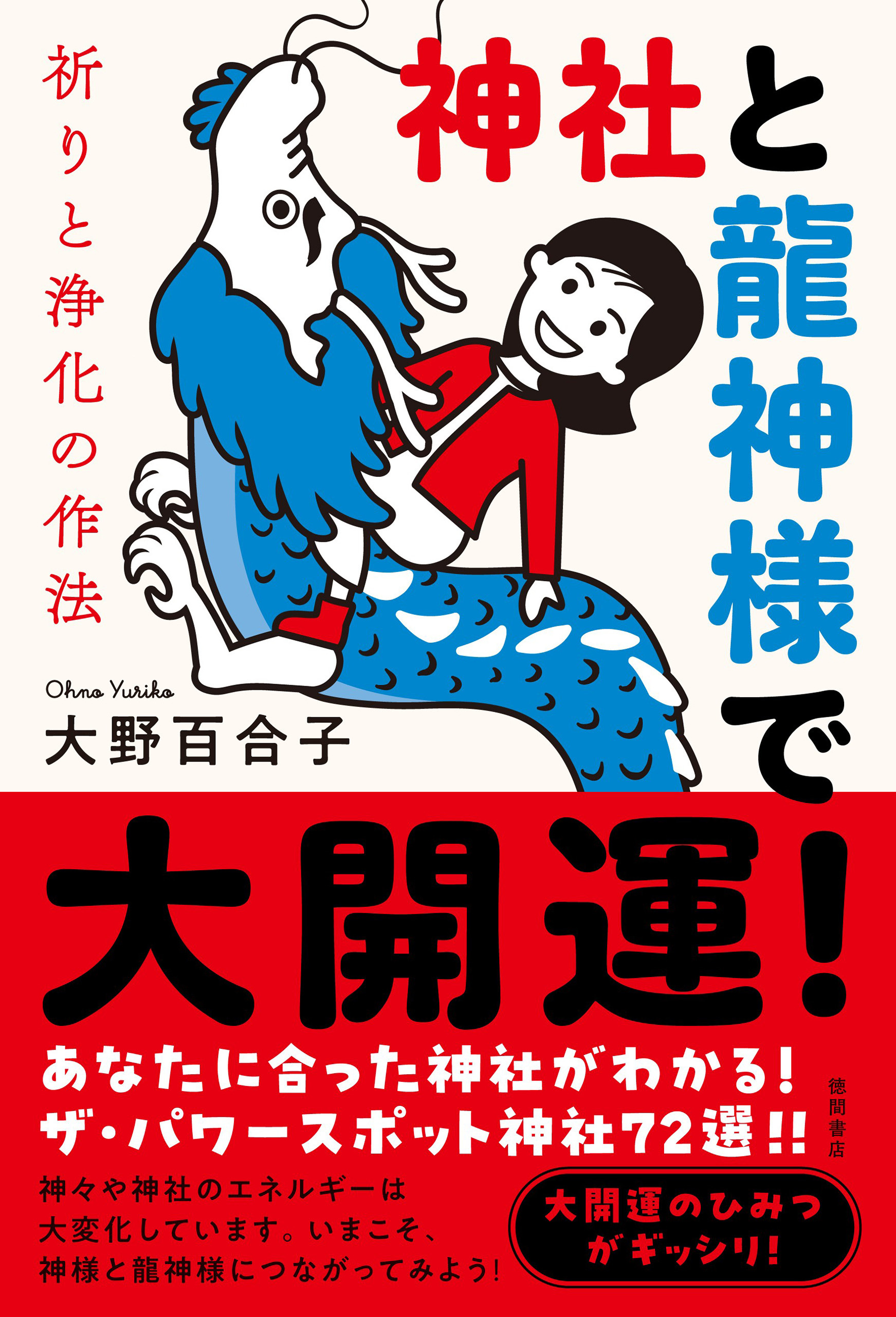 神社と龍神様で大開運！　祈りと浄化の作法