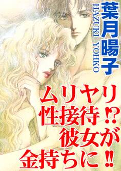 ムリヤリ性接待!?彼女が金持ちに!!