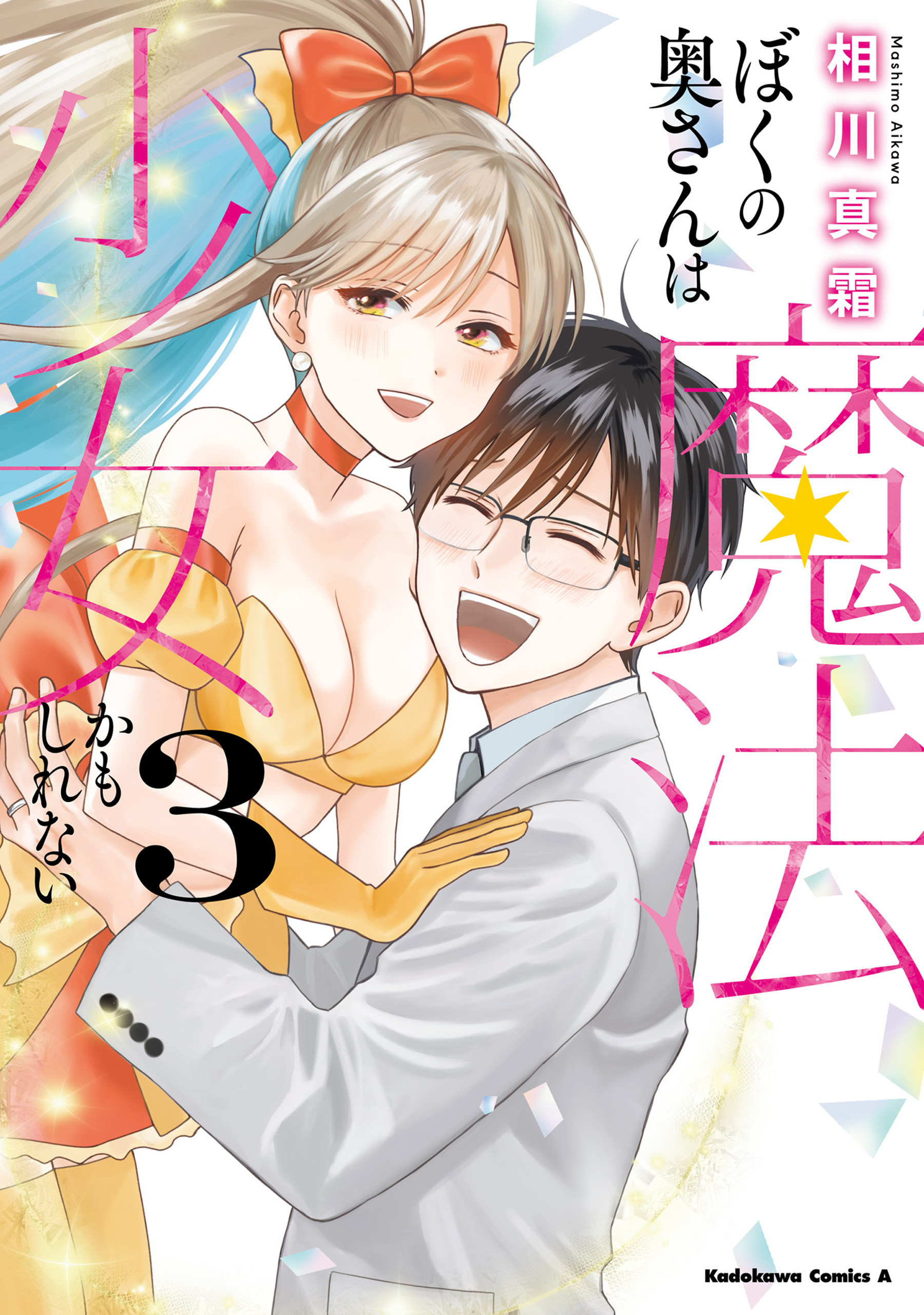 ぼくの奥さんは魔法少女かもしれない