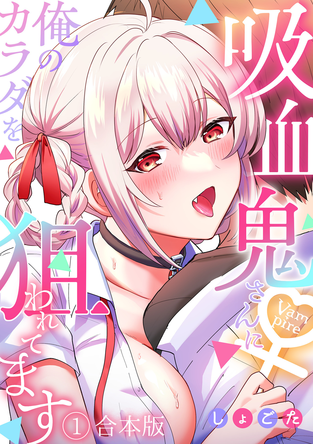 吸血鬼さんに俺のカラダを狙われてます【フルカラー】【合本版】