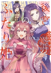 後宮のふたり姫【コミックス版】