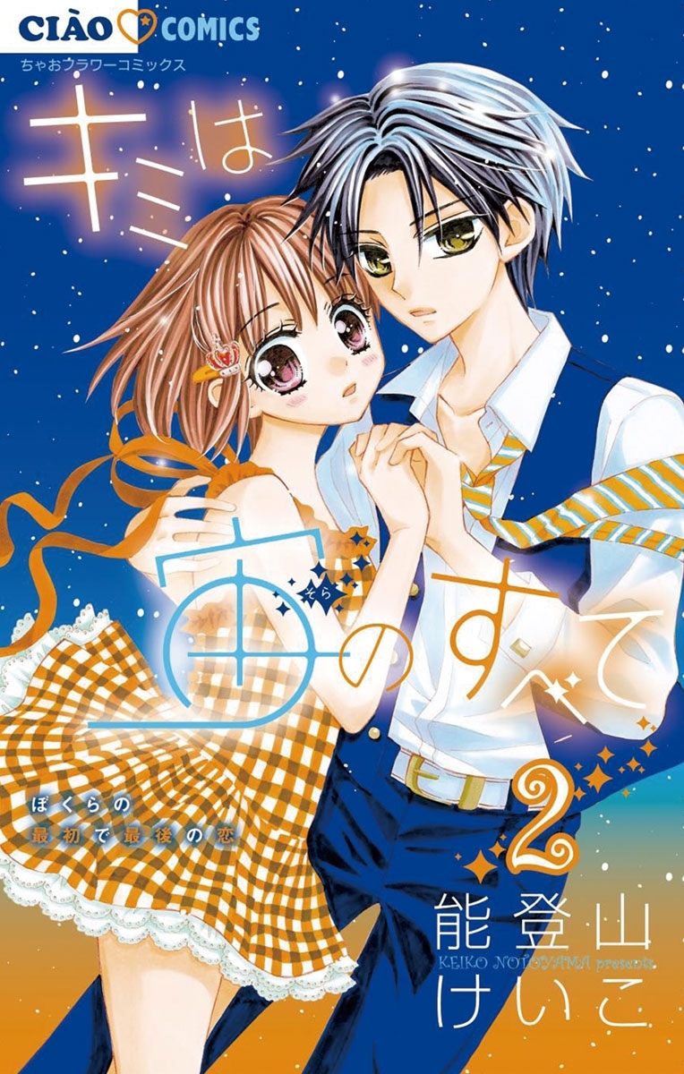 【期間限定　無料お試し版　閲覧期限2026年10月3日】キミは宙のすべて 2