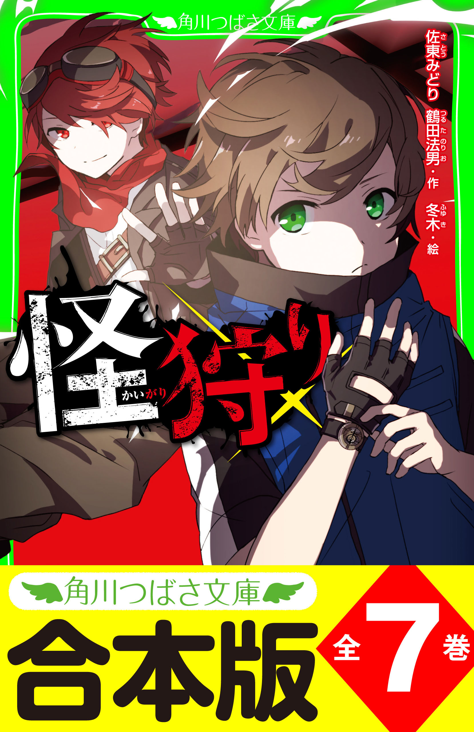 【合本版】「怪狩り」シリーズ