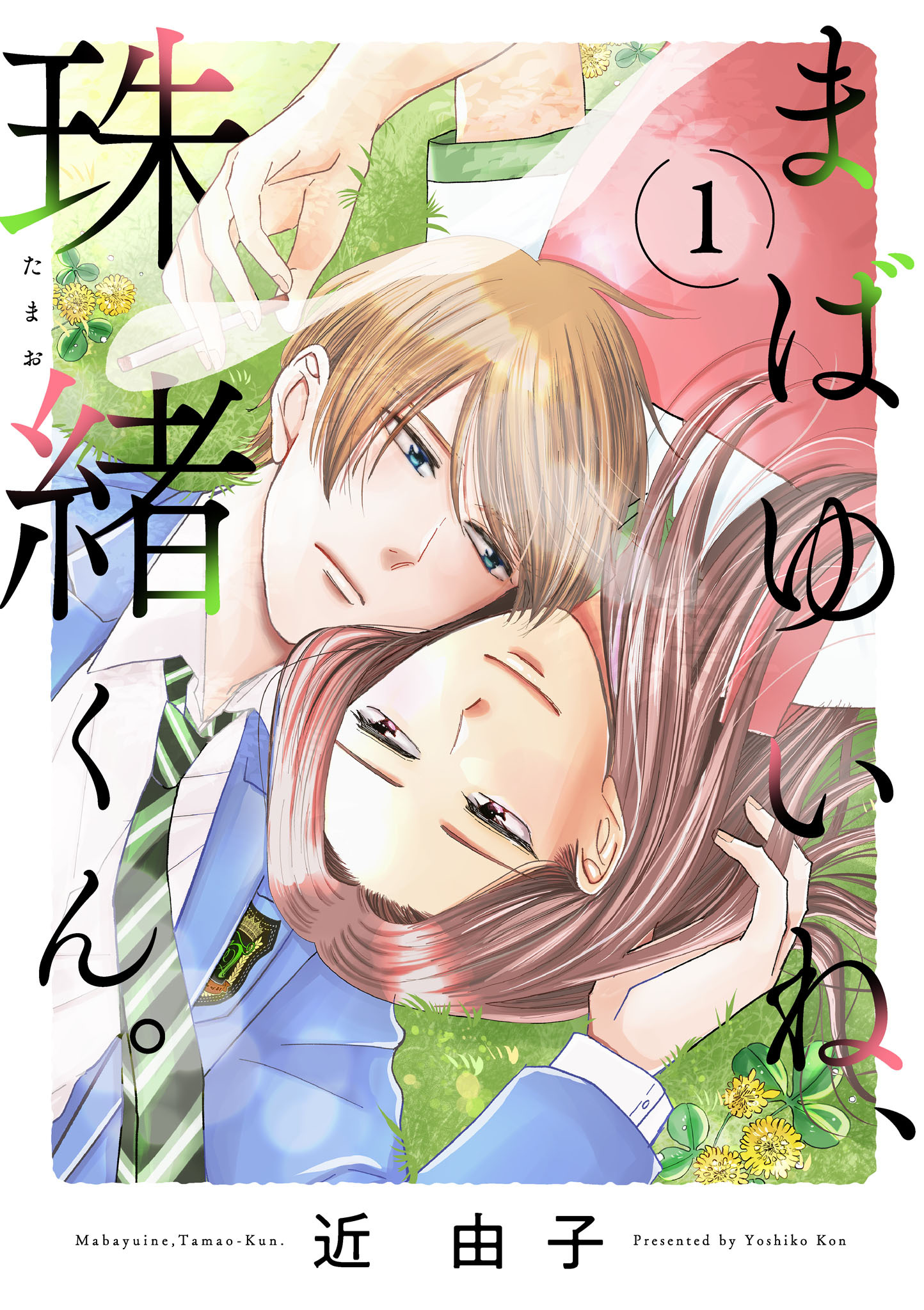 【期間限定　無料お試し版】まばゆいね、珠緒くん。【電子単行本】　1