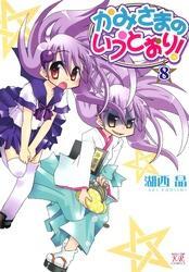 かみさまのいうとおり！　8巻