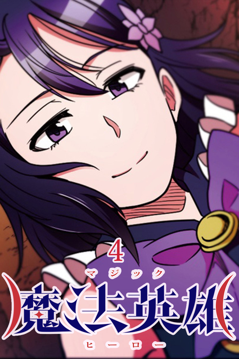 魔法英雄【タテヨミ】第4話