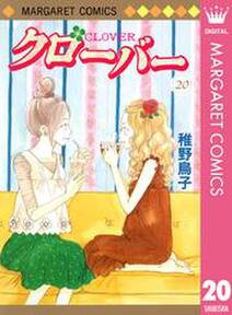 クローバー 無料 試し読みなら Amebaマンガ 旧 読書のお時間です クローバー 無料 試し読みなら Amebaマンガ 旧 読書のお時間です