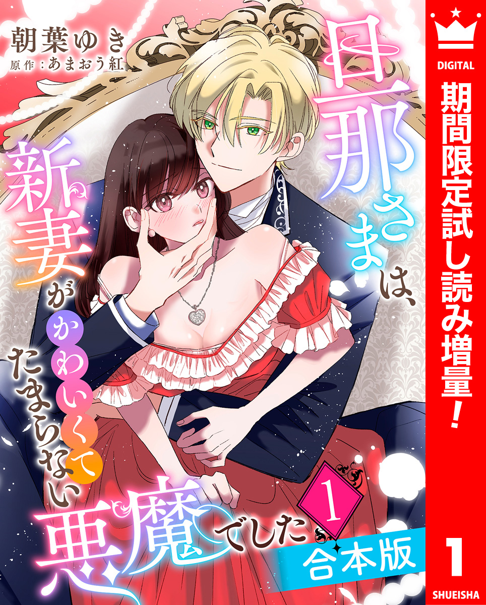 【合本版】旦那さまは、新妻がかわいくてたまらない悪魔でした【期間限定試し読み増量】 1