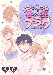 タマのえっちな妄想フラグ(1)　幼馴染の泣き顔にそそられて…！？